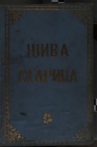 Zhiva_starina-kniga