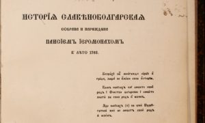 istoria_slavenobolgarskae