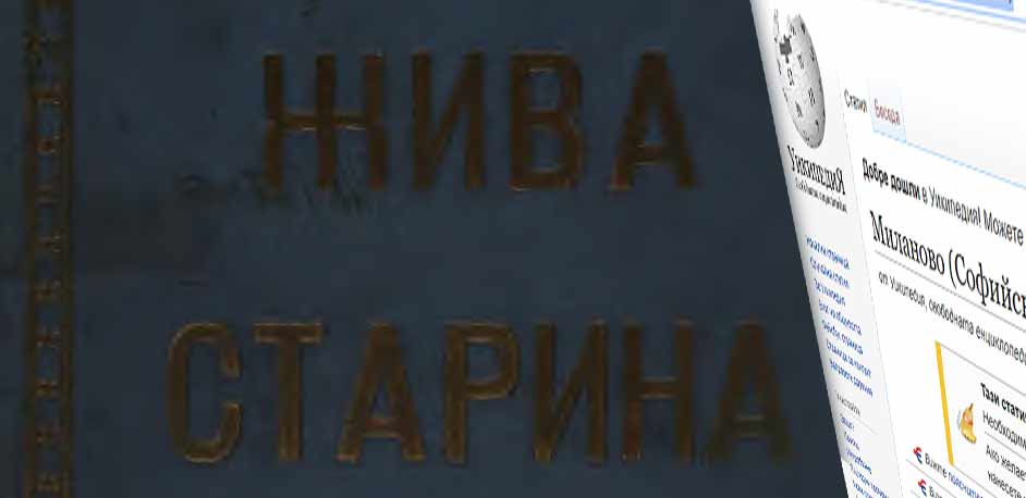 критика на раздел история в уикипедия за село миланово